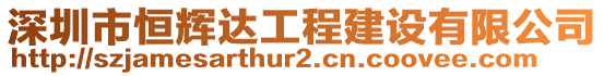 深圳市恒輝達(dá)工程建設(shè)有限公司