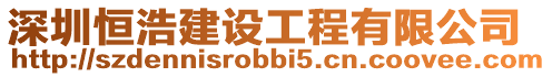 深圳恒浩建設(shè)工程有限公司