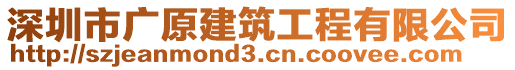 深圳市廣原建筑工程有限公司