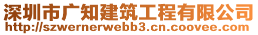 深圳市廣知建筑工程有限公司