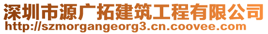 深圳市源廣拓建筑工程有限公司