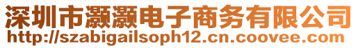 深圳市灝灝電子商務有限公司