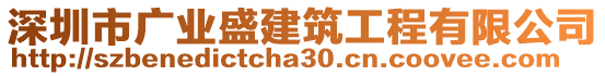 深圳市廣業(yè)盛建筑工程有限公司