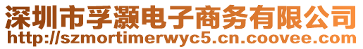 深圳市孚灝電子商務(wù)有限公司