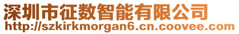 深圳市征數(shù)智能有限公司