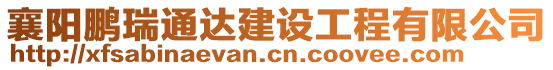 襄陽鵬瑞通達建設工程有限公司