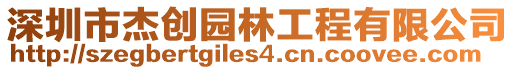 深圳市杰創(chuàng)園林工程有限公司