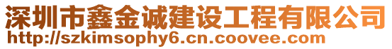 深圳市鑫金誠建設工程有限公司