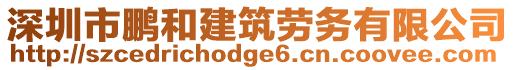 深圳市鵬和建筑勞務(wù)有限公司