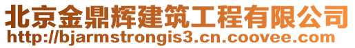 北京金鼎輝建筑工程有限公司