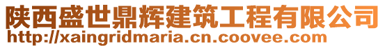 陜西盛世鼎輝建筑工程有限公司