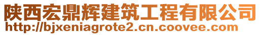 陕西宏鼎辉建筑工程有限公司