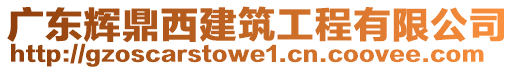 廣東輝鼎西建筑工程有限公司