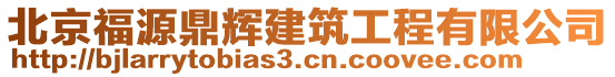 北京福源鼎輝建筑工程有限公司