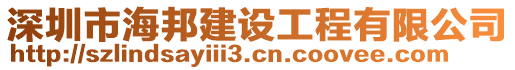 深圳市海邦建設(shè)工程有限公司