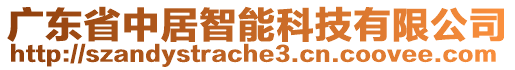 廣東省中居智能科技有限公司