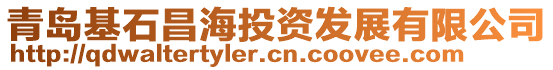 青島基石昌海投資發(fā)展有限公司