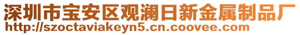 深圳市寶安區(qū)觀瀾日新金屬制品廠