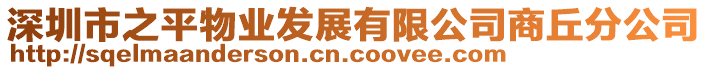 深圳市之平物业发展有限公司商丘分公司