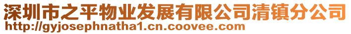 深圳市之平物业发展有限公司清镇分公司