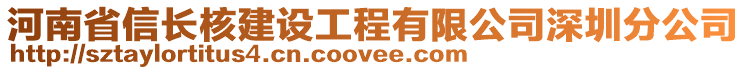 河南省信长核建设工程有限公司深圳分公司