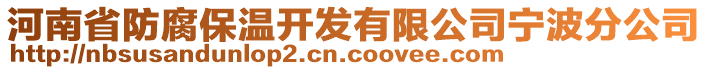 河南省防腐保溫開(kāi)發(fā)有限公司寧波分公司