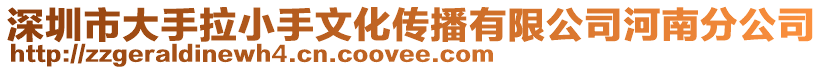 深圳市大手拉小手文化傳播有限公司河南分公司