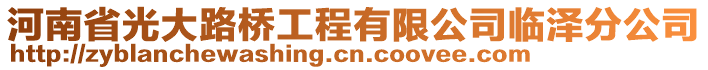 河南省光大路橋工程有限公司臨澤分公司