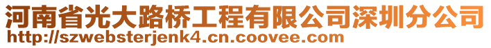 河南省光大路橋工程有限公司深圳分公司