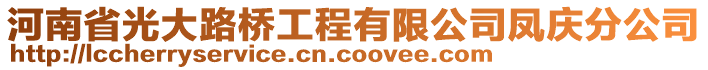 河南省光大路桥工程有限公司凤庆分公司