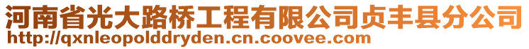 河南省光大路橋工程有限公司貞豐縣分公司