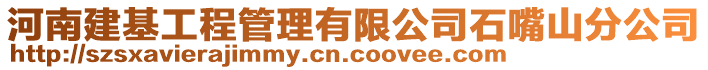 河南建基工程管理有限公司石嘴山分公司