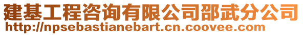 建基工程咨詢有限公司邵武分公司