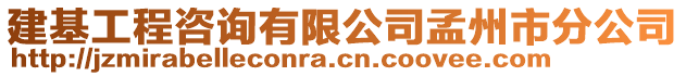 建基工程咨詢有限公司孟州市分公司