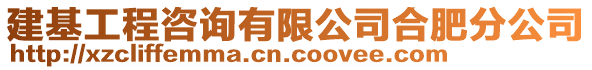 建基工程咨詢有限公司合肥分公司