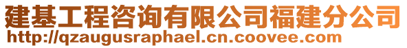 建基工程咨詢有限公司福建分公司