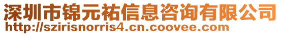 深圳市锦元祐信息咨询有限公司