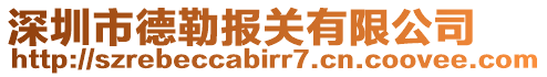 深圳市德勒?qǐng)?bào)關(guān)有限公司