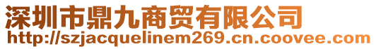 深圳市鼎九商貿有限公司