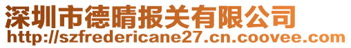 深圳市德晴報(bào)關(guān)有限公司