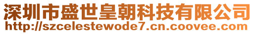 深圳市盛世皇朝科技有限公司