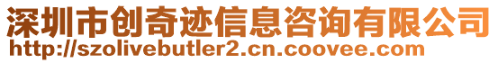 深圳市創(chuàng)奇跡信息咨詢有限公司