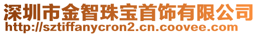 深圳市金智珠寶首飾有限公司