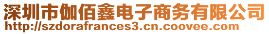 深圳市伽佰鑫電子商務(wù)有限公司