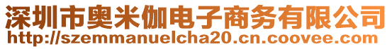 深圳市奧米伽電子商務(wù)有限公司