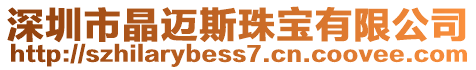 深圳市晶邁斯珠寶有限公司