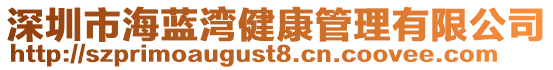 深圳市海藍灣健康管理有限公司