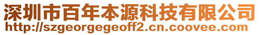 深圳市百年本源科技有限公司