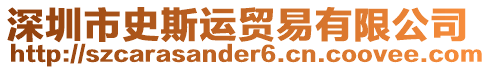 深圳市史斯運貿(mào)易有限公司