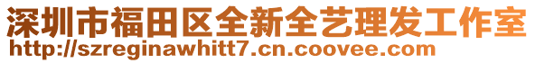 深圳市福田區(qū)全新全藝?yán)戆l(fā)工作室